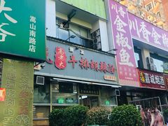 -清真高老大牛排胡辣汤(嵩山路总店)