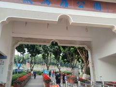 -紫马岭公园
