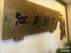 -奎元馆.百年奎元.非遗传承(西湖边的解放路店)