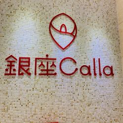 -银座Calla日式美容沙龙