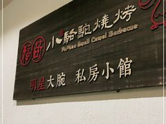 -福苗小骆驼烧烤(曲江店)