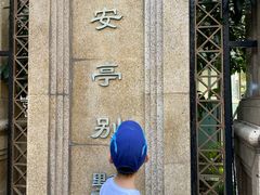 -上海安亭别墅花园酒店