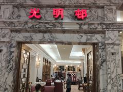 -光明邨大酒家(汇阳广场店)