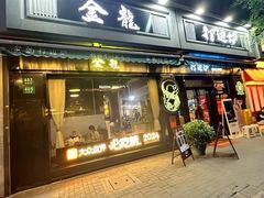 -金龙·打边炉(南京西路店)