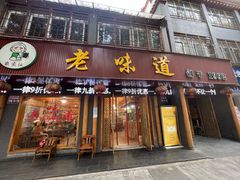 门面-老味道1992(武当山店)