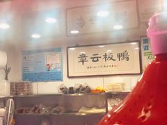 -章云板鸭(总店)