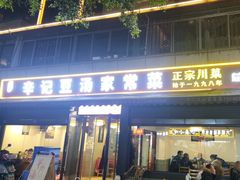 -辛记豆汤家常菜(芳草街店)