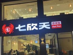 -七欣天香辣蟹火锅(南京桥北太平店)