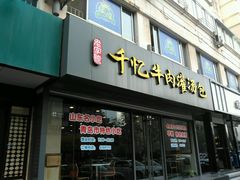 -千忆汤包(闽江路店)