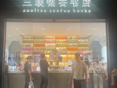 -三联韬奋书店(宽窄巷子店)