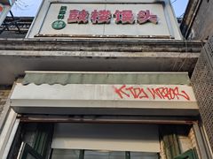 -天泽祥·鼓楼馒头(鼓楼店)