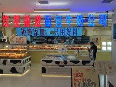 -红星前进面包牛奶公司(君太店)