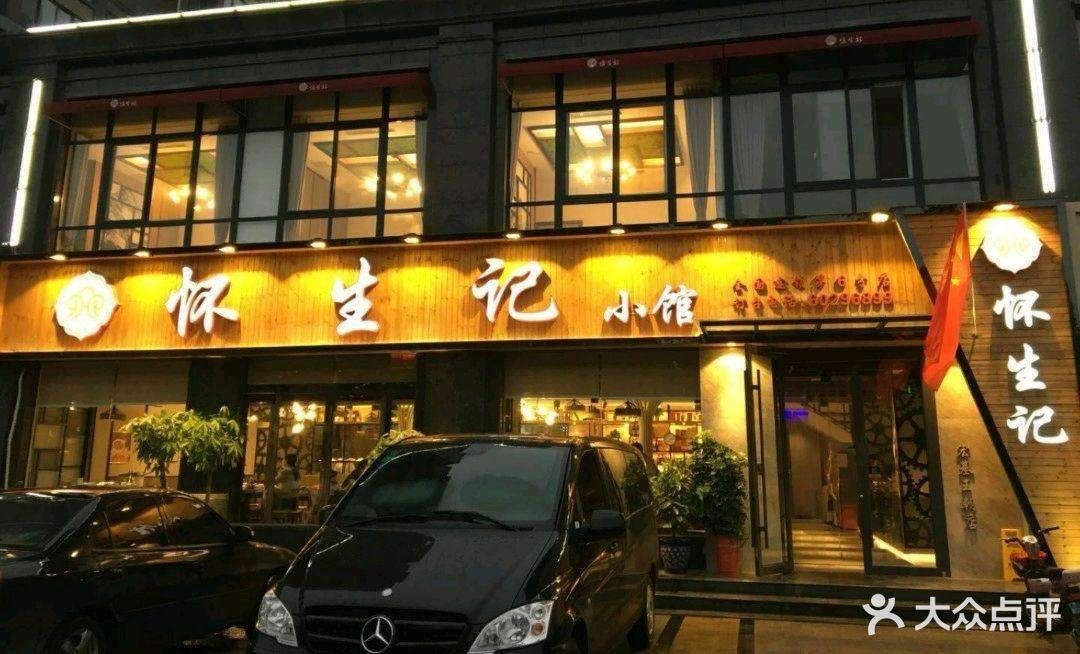 懷生記小館(花園路店)圖片