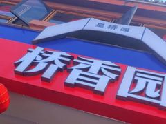 -桥香园云南过桥米线(金马碧鸡店)