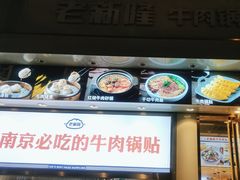 -老新隆牛肉锅贴(新街口店)