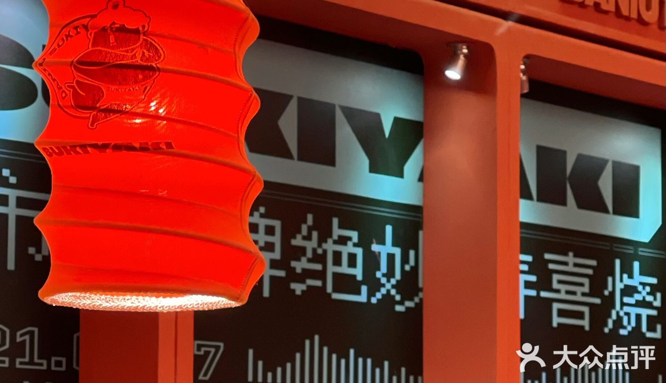 魔都宝藏寿喜烧！冰鲜和牛畅吃！