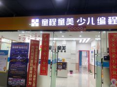 -童程童美·信息学竞赛·乐高机器人编程(龙华校区)