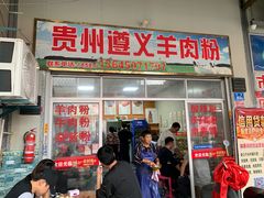门面-沈长霞遵义羊肉粉(永丰店)