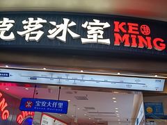 -克茗冰室(宝安大仟里店)