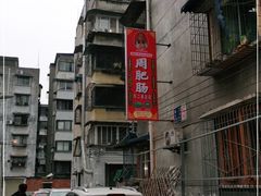 -周肥肠(江油总店)