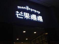 -芒果爆爆(东海缤纷店)