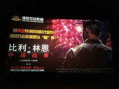 -万达影城(潍坊万达广场IMAX店)