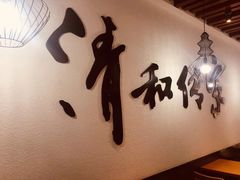 -清和传家饺子(龙泉道物美店)