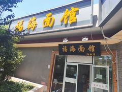 门面-福海面馆(阳曲店)