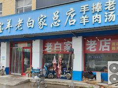 -宝羊老白家包子铺