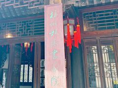 -何园