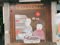 -金盆阿嬷香菇茶叶蛋(玄光店)