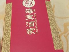 -海宝酒家(中山四路店)