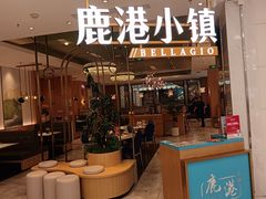 -鹿港小镇(悠唐店)