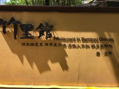 -新竹里馆·花园餐厅(兴苑路店)
