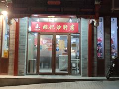 门面-姚记炒肝店(簋街店)