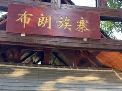 -云南民族村