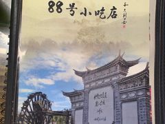 -88号小吃店·经典云南菜·地道纳西美食