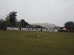 -自贡恐龙博物馆