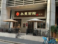 -永丰面馆(汉口路店)
