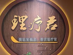 -理疗君·古法推拿姜疗SPA馆(东门店)