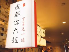 -成都你六姐·牛肉冒菜(城市集市合生汇店)