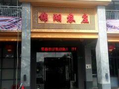 门面-锦湖农庄(松山湖梦幻百花洲店)