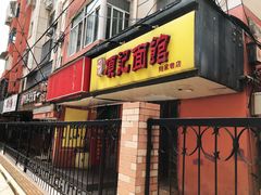 门面-项记面馆(明瓦廊店)
