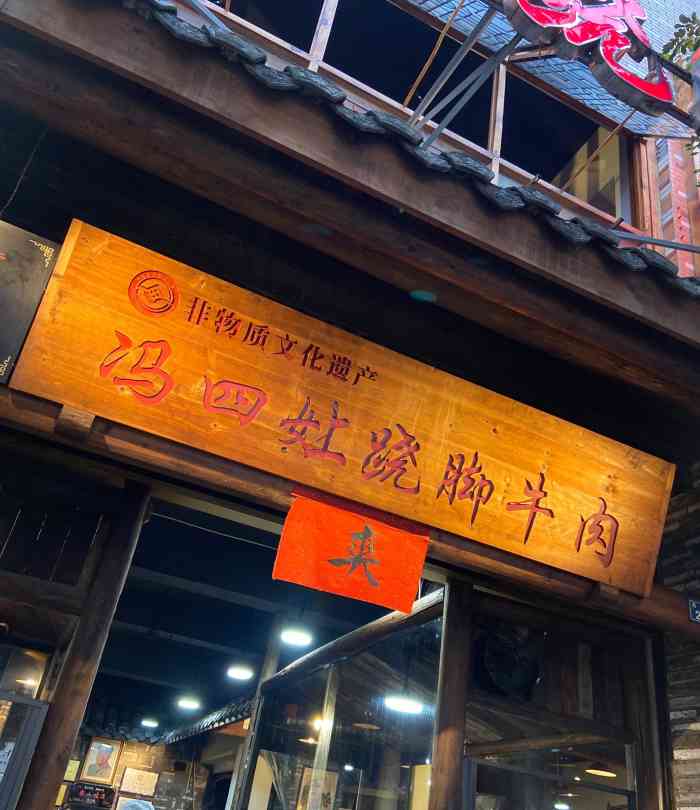 冯四娘跷脚牛肉·非物质文化遗产传承店-"上菜速度超快,服务员很热情