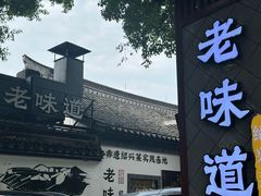 -绍兴老味道·非遗门店(银泰城店)