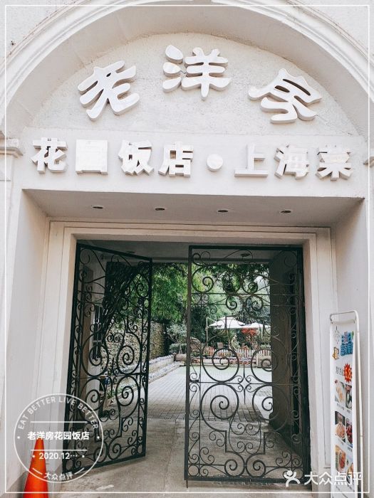 老洋房花园饭店(绍兴路店)门面图片