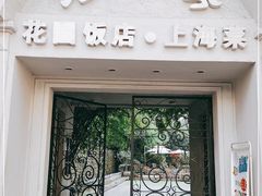 门面-老洋房花园饭店(绍兴路店)
