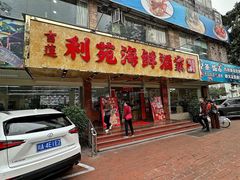 -吉莲利苑海鲜酒家(珠海拱北29年老字号店)