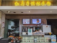 门面-红鼻子桂林米粉(金唐新光界店)