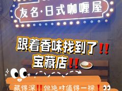 -友名Cross日式咖喱屋(江南大道中店)